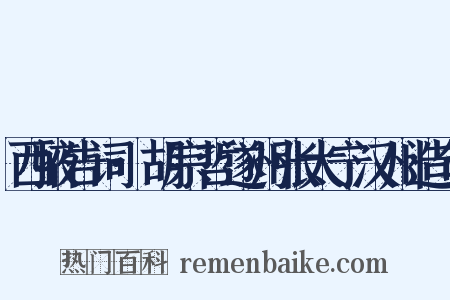 西掖告词·胡宗哲遂州张太宁汉州造句是什么意思的图片